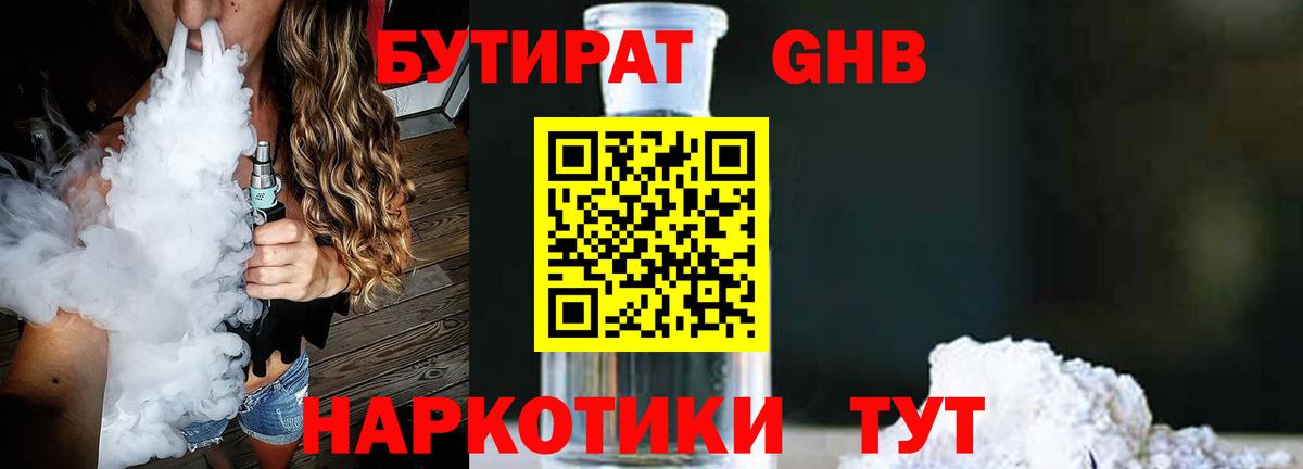 Бутират GHB  Вход с VPN  Бутират  Наро-Фоминск 