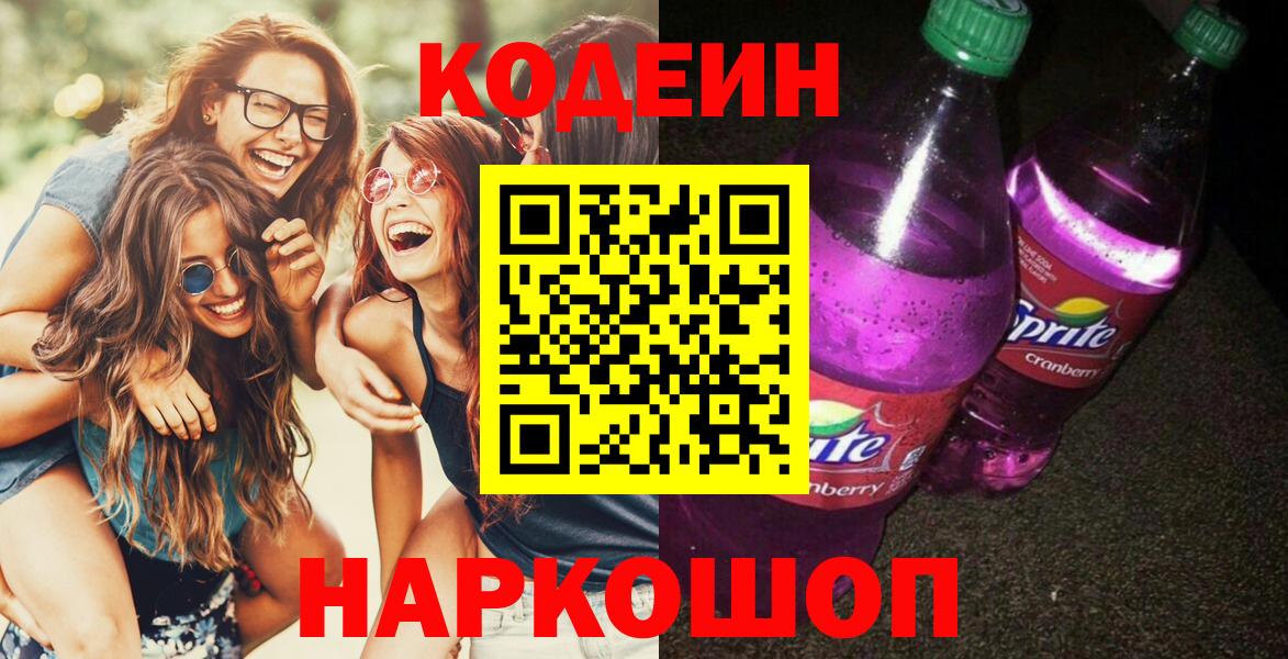 Наро-Фоминск  Codein Purple Drank  Вход с VPN 