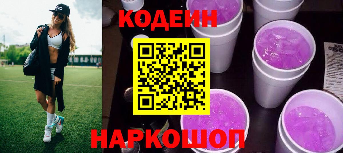 Кодеиновый сироп Lean Purple Drank Наро-Фоминск